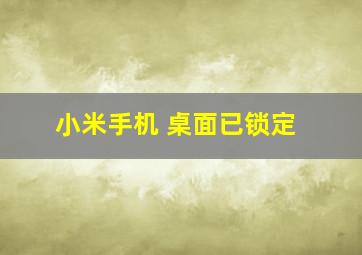 小米手机 桌面已锁定